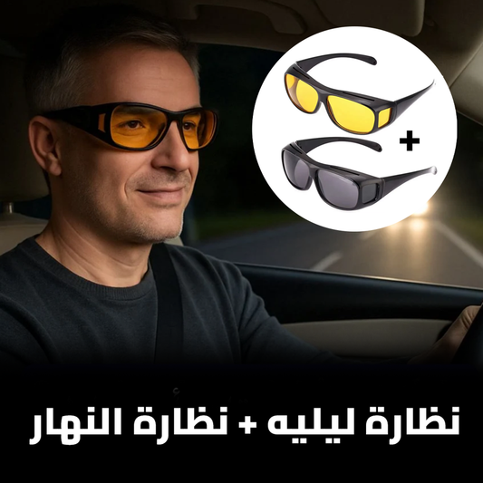 نظارة القيادة في الليل + نظارة القيادة بالنهار